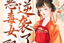 完結版《綁定吃瓜系統，惡毒女配逆襲了》免費閱讀-極品小說