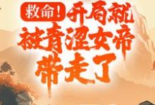 小說《救命！開局就被青澀女帝帶走了》章節免費閱讀-極品小說