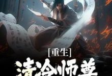 完結版《重生：清冷師尊被我撩化了》章節閱讀-極品小說