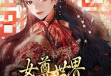 女尊世界：我要美男成群！小說免費資源，女尊世界：我要美男成群！在線閱讀-極品小說