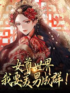 女尊世界：我要美男成群！小說免費資源，女尊世界：我要美男成群！在線閱讀