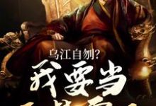 在線免費閱讀烏江自刎？我要當西楚霸王完整小說-極品小說