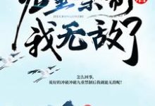 尋找能夠免費閱讀衝破九重禁制後我無敵了小說的平臺-極品小說