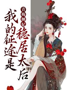 完結版《青梅側妃：我的征途是穩居太后》章節閱讀