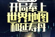 《指鹿為馬，開局奉上世界地圖和延壽丹》小說大結局免費試讀 陳寧小說-極品小說