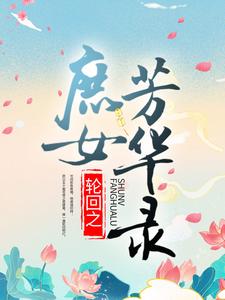 小說《輪迴之庶女芳華錄》章節免費閱讀