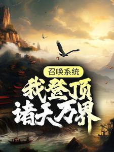 召喚系統：我登頂諸天萬界小說最新更新在哪裡？免費在線看