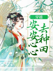 完結版《穿越：安安心心去種田》在線免費閱讀