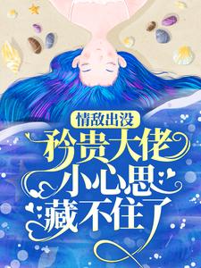 小說《情敵出沒，矜貴大佬小心思藏不住了》在線章節閱讀