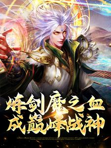 煉劍魔之血，成巔峰戰神免費閱讀，煉劍魔之血，成巔峰戰神章節目錄