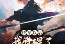 完結版《快穿以後，我覺醒了身心愉悅系統》章節閱讀-極品小說