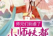 小說《師兄們別虐了，小師妹都跳槽改命了！》章節免費閱讀-極品小說