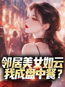 鄰居美女如雲，我成盤中餐？章節免費在線閱讀，陳洛完結版