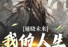 完結版《通曉未來，我的人生我做住》在線免費閱讀-極品小說