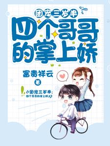 《團寵三歲半：四個哥哥的掌上嬌》小說大結局免費試讀 江小暖宮羽寒小說