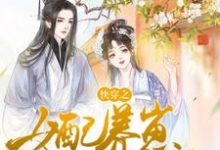 在線免費閱讀快穿之女配養崽日常完整小說-極品小說