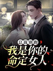 小說《總裁別跑，我是你的命定女人》在線章節閱讀