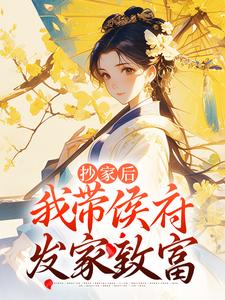 《抄家後，我帶侯府發家致富》小說霍長安桑寧章節章節免費在線閱讀