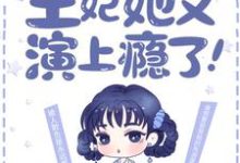 已完結小說《最強棄妃：王妃她又演上癮了！》在線章節閱讀-極品小說