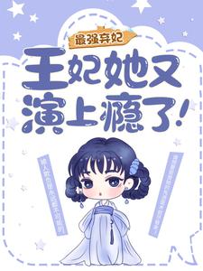 已完結小說《最強棄妃：王妃她又演上癮了！》在線章節閱讀