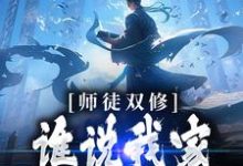 師徒雙修：誰說我家師尊高冷的！洛凡塵小說完結版章節在線閱讀-極品小說