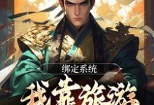 完結版《綁定系統：我靠旅遊來搶地盤》在線免費閱讀-極品小說