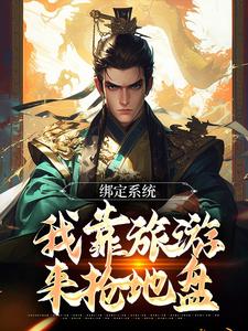 完結版《綁定系統：我靠旅遊來搶地盤》在線免費閱讀