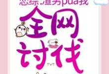 《戀綜：渣男pua我，全網討伐》小說章節列表免費試讀，施爾爾晏鶴秋小說在線閱讀-極品小說