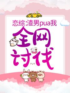 《戀綜：渣男pua我，全網討伐》小說章節列表免費試讀，施爾爾晏鶴秋小說在線閱讀