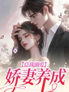 完結版《總裁溺愛：嬌妻養成》免費閱讀