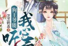 完結版《狗王爺能聽到我心聲》章節閱讀-極品小說