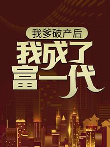 《我爹破產後，我成了富一代》小說林北章節章節免費在線閱讀