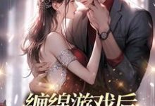 完結版《纏綿遊戲後，我把霸總甩了》章節目錄在線閱讀-極品小說