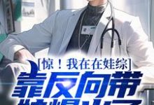 完結版《驚！我在在娃綜靠反向帶娃爆火了》章節閱讀-極品小說