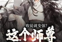 完結版《收徒就變強？這個師尊他當定了》在線免費閱讀-極品小說