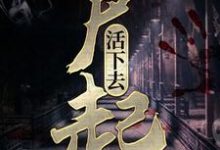 完結版《屍起：活下去》章節閱讀-極品小說