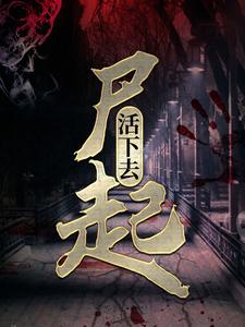 完結版《屍起：活下去》章節閱讀