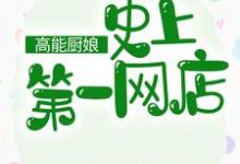 《高能廚娘：史上第一網店》小說大結局免費試讀 溫柔白暮商溫子墨彩月小說-極品小說