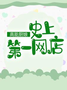 《高能廚娘：史上第一網店》小說大結局免費試讀 溫柔白暮商溫子墨彩月小說