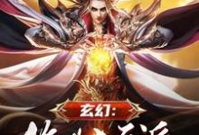 玄幻：絕世大反派小說，玄幻：絕世大反派章節在線閱讀-極品小說