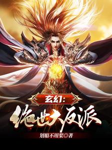 玄幻：絕世大反派小說，玄幻：絕世大反派章節在線閱讀