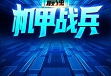 小說《最強機甲戰兵》在線章節閱讀-極品小說