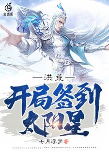 《洪荒：開局簽到太陽星》小說章節在線試讀，《洪荒：開局簽到太陽星》最新章節目錄