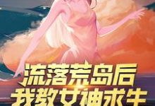 李辰蘇倩兒小說流落荒島後，我教女神求生章節免費閱讀-極品小說