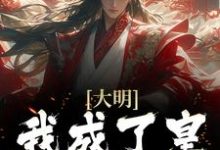 小說《大明：我成了皇孫朱允熥》章節免費閱讀-極品小說