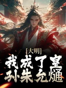 小說《大明：我成了皇孫朱允熥》章節免費閱讀