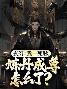 玄幻：我一死脈，煉丹成尊怎麼了？這本小說怎麼樣？免費在線閱讀試試