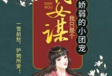 《嫡女謀：我只是個嬌弱的小團寵》小說章節在線試讀，《嫡女謀：我只是個嬌弱的小團寵》最新章節目錄-極品小說