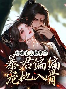 已完結小說《病嬌美人傻乎乎，暴君偏偏寵她入骨》最新章節