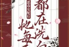 穿成惡毒女配後，她每天都在洗白朝虞小說免費閱讀-極品小說